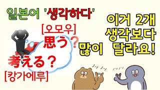 일본어 생각하다 동사도 2개 어떻게 구별해야 할까 오모우 캉가에루 [upl. by Zantos]