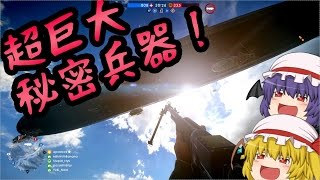 【BF1】Ep05－仲良く喧嘩プレイ【ゆっくり実況】 [upl. by Kolivas687]