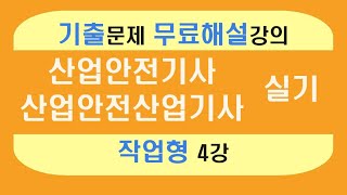 신기방기 작업형 무료인강작업형4강 산업안전기사무료강의 무료강의 산업안전기사작업형 작업형 산업안전기사무료인강 nanumcbt [upl. by Lleznov589]