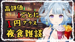 【雑談／chitchat 】消夜雑談之麥當勞獵人事件簿、3D即壽衣、羊媽的日本行🍚✨艦長ママ帰ったぜ！今週は一緒に何をしたの夜食雑談🍚初見さん大歓迎💙【薬袋アルマ／Vtuber】 [upl. by Nonie]