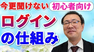 【スマホ初心者向け】ログインってなに？ログイン出来る出来ないの見分け方を解説します。 [upl. by Hailat]