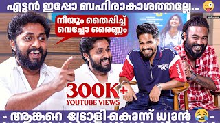 ഞാൻ നന്നാവൂല്ലാ എന്ന് അന്ന് പറഞ്ഞതല്ലേ 🤣😂  Thuglife Interview Dhyan Sreenivasan amp Appani Sarath [upl. by Anilecram]