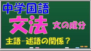 【文法「文の成分」】１文で最も大事な「主語－述語の関係」【10分間の国文法講座：ラーニング・ラボWeb講座】 [upl. by Welker]