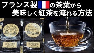 一番売れているフランス製の紅茶の入れ方【マリアージュフレール フレンチブルー】 [upl. by Thatcher]