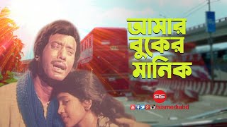 Amar Buker Manik  Bangla Movie Song  Chakrani  Anwar Hossain  SIS Media [upl. by Audsley407]