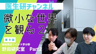 File9：微小な世界を観る Part2 微細構造ウイルス学分野（野田岳志教授） [upl. by Daphna]