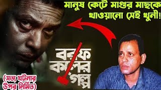 ভয়ংকর শীর্ষ সন্ত্রাসী এরশাদ শিকদারের বরফ কলের গল্প  Erashad Sikder Life history [upl. by Assile]