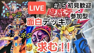 【＃遊戯王マスターデュエル】面白デッキ求む！ネタデッキ・キャラデッキを見て楽しむ対戦交流会！15【＃初見歓迎＃視聴者参加型＃初心者歓迎】 [upl. by Oivaf103]