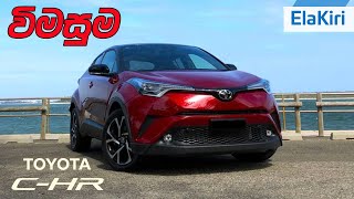 Toyota CHR Indepth Review Sinhala from ElaKiricom [upl. by Eelyme]