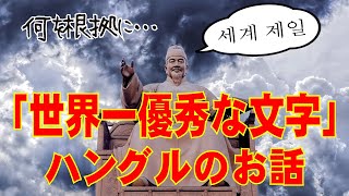 「世界一優秀な文字」ハングルを普及させたのは日本人←当然隠蔽 [upl. by Garin]