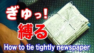 新聞紙の束を簡単にしっかり縛る方法！How to tie tightly newspaper【ライフハック】便利裏技 [upl. by Aube]