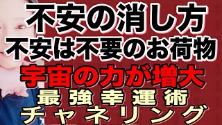 不安の消し方 不安は不要のお荷物 新時代の宇宙の力が増大 幸せになる最強幸運術 チャネリング [upl. by Hernandez]