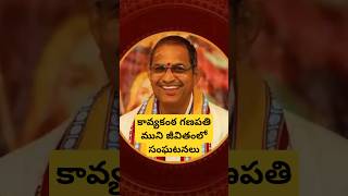 Shocking incident of kavyakantha ganapati muni chagantipravachanalu chagantikoteswararao kalki [upl. by Danya269]