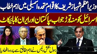 PM Shahbaz Sharif Speech At UN Assembly  Pakistan and Iran Boycott Israel  Think Tank [upl. by Elreath]