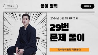 2024년 6월 고1 영어모의고사29번 내신대비강의 [upl. by Penman]