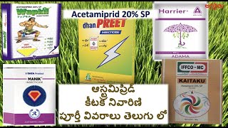 ACETAMIPRID 20 SP insectiicde  ఆస్ట్రమిప్రిడ్ కీటక నివారిణి [upl. by Tufts]