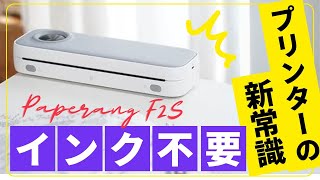 ＜ミニマリストにおすすめ＞超コンパクト「置き場所」も「インク」も「電源」もいらない。どこでも即印刷！モバイルプリンターPaperang F2S＃プリンター＃小型＃クラウドファンディング [upl. by Ramsey]