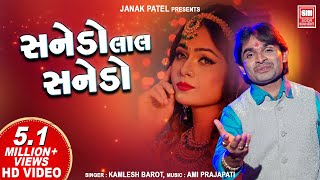 સનેડો લાલ સનેડો I Sanedo I Sanedo Sanedo Lal Lal Sanedo I Kamlesh Barot I Sanedo Adivasi Song [upl. by Sikko]