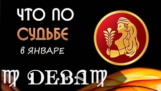 ДЕВА что по СУДЬБЕ в ЯНВАРЕ 2019 года Гороскоп на картах Таро [upl. by Clauddetta]