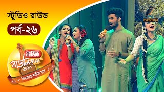 Magic Bauliana 2022  EP 26  Studio Round  ম‍্যাজিক বাউলিয়ানা ২০২২ [upl. by Sarson]