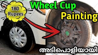 വെറും 180 രൂപ മതി ഇതുപ്പോലെ ആക്കാം  Wheel cup painting in car  wheel modification in Malayalam [upl. by Matthaus]