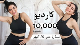 كارديو حرق دهون كل الجسم  خسارة 10 كيلو  10 آلاف خطوة في 60 [upl. by Anelem]