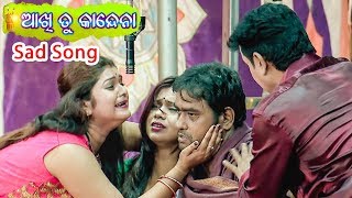 Jatra Sad Song  କାନ୍ଦେନା ଆଖି କାନ୍ଦେନା  Kandena Aakhi Kandena  ଆଖି ତୁ କାନ୍ଦେନା [upl. by Franzen875]