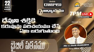 BIBLE STUDY l BAPTIST CHURCH HYDERABAD l 22 NOV 2024 l 2 రాజులు 7వ అధ్యాయము  LIVE [upl. by Alilak393]