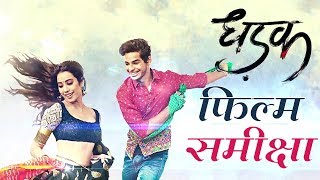 धड़क  फिल्म समीक्षा  Movie review  Dhadak [upl. by Ecylahs]