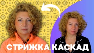 Стрижка каскад на кучеряве волосся І Corte del pelo [upl. by Siberson56]