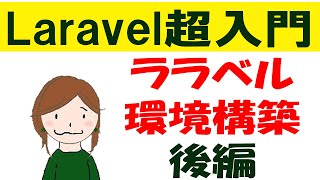 Laravel入門講座：環境設定【後半】Laravelインストールで必要なものや設定について [upl. by Auop477]