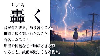 【YouTube辞書】轟く（とどろく） [upl. by Calista636]