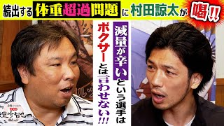 【減量失敗はボクサー失格】度重なる体重超過に村田諒太が喝！【白鶴 presents 居酒屋サトザキ】 [upl. by Fitting71]