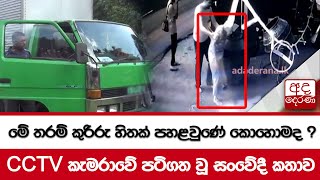 මේ තරම් කුරිරු හිතක් පහළවුණේ කොහොමද  CCTV කැමරාවේ පටිගත වූ සංවේදී කතාව [upl. by Drucilla]