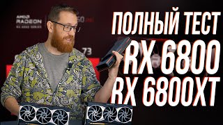 RX 6800  6800XT Тест в играх майнинге и рабочем ПО vs RTX 3070 и 3080 [upl. by Fast]