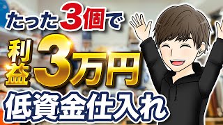 【たった3個で利益3万】低資金でもできるアパレルブランド店舗仕入れ【メルカリ物販】【セカスト・ブックオフ仕入れ】 [upl. by Llertnom]