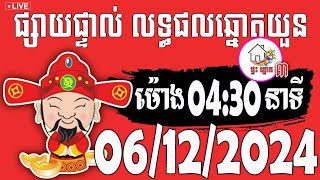 លទ្ធផលឆ្នោតយួន  ម៉ោង 0430 នាទី  ថ្ងៃទី 06122024  ផ្ទះ ឆ្នោត ៣ [upl. by Johnna]