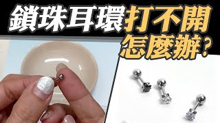 轉珠耳環轉不開怎麼辦【戴的技巧】鎖珠耳環戴法 [upl. by Lanny]