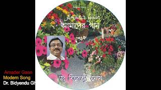 Amar Chotto Bagan  Dr Bidyendu Ghosh  Amader Gaan [upl. by Bauske720]