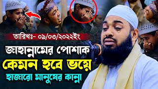 জাহান্নামের পোশাক কেমন হবে ভয়ে হাজারো মানুষের কান্না মুফতি হেদায়েতুল্লাহ আজাদী কান্নার ওয়াজ ২০২২ [upl. by Ecirtam]