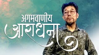 अगमवाणीय आराधना  Prophetic Worship [upl. by Omixam]