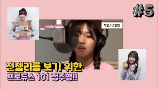 여자아이들 소연 전젤리를 보기 위한 프로듀스101 정주행 5 Soyeon Produce101 moments only 5 [upl. by Aundrea774]