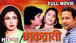 CHAKRANI  Full Bangla Movie  Shabana  Bappa Raj  Lima  Amit Hasan  SIS Media [upl. by Jessalin]