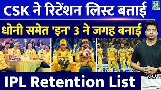 IPL Auction Chennai Super Kings ने बताई Retention List Ms Dhoni समेत ये खिलाड़ी टीम में शामिल IPL [upl. by Drofub]