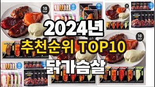 2024년 요즘 잘나가는 닭가슴살 추천순위 TOP10 [upl. by Yehc]