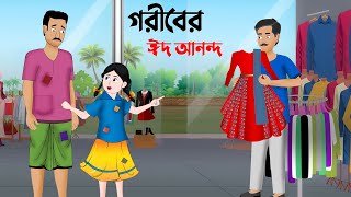 গরীবের ঈদ আনন্দ  বাংলা কার্টুন  Bangla Animation Golpo  Stories in Bengali  Dhada Point Cartoon [upl. by Aicert540]