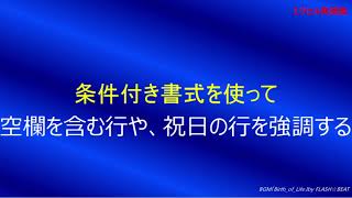 条件付き書式を使って、空欄を含む行や、祝日の行を強調する [upl. by Acirrehs]