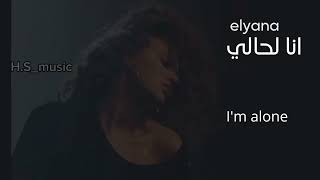 elyanna  ana lahale lyrics translate video [upl. by Asilrahc353]