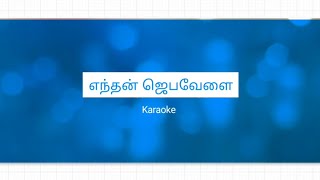 Enthan Jeba Velai Karaoke l Track l Tamil Christian Song karaoke l Worship Song Karaoke [upl. by Thorman]