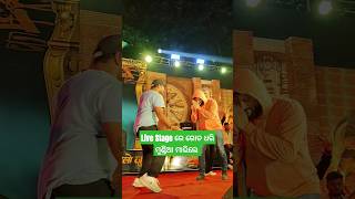 Live Stage ରେ ଗୋଡ ଧରି ମୁଣ୍ଡିଆ ମାରିଲେ Anubhav mohanty chiringchiring anubhavmohanty ytshorts bts [upl. by Nina131]